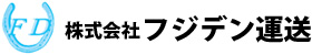 株式会社フジデン運送