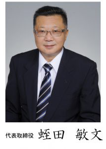 代表取締役　写真